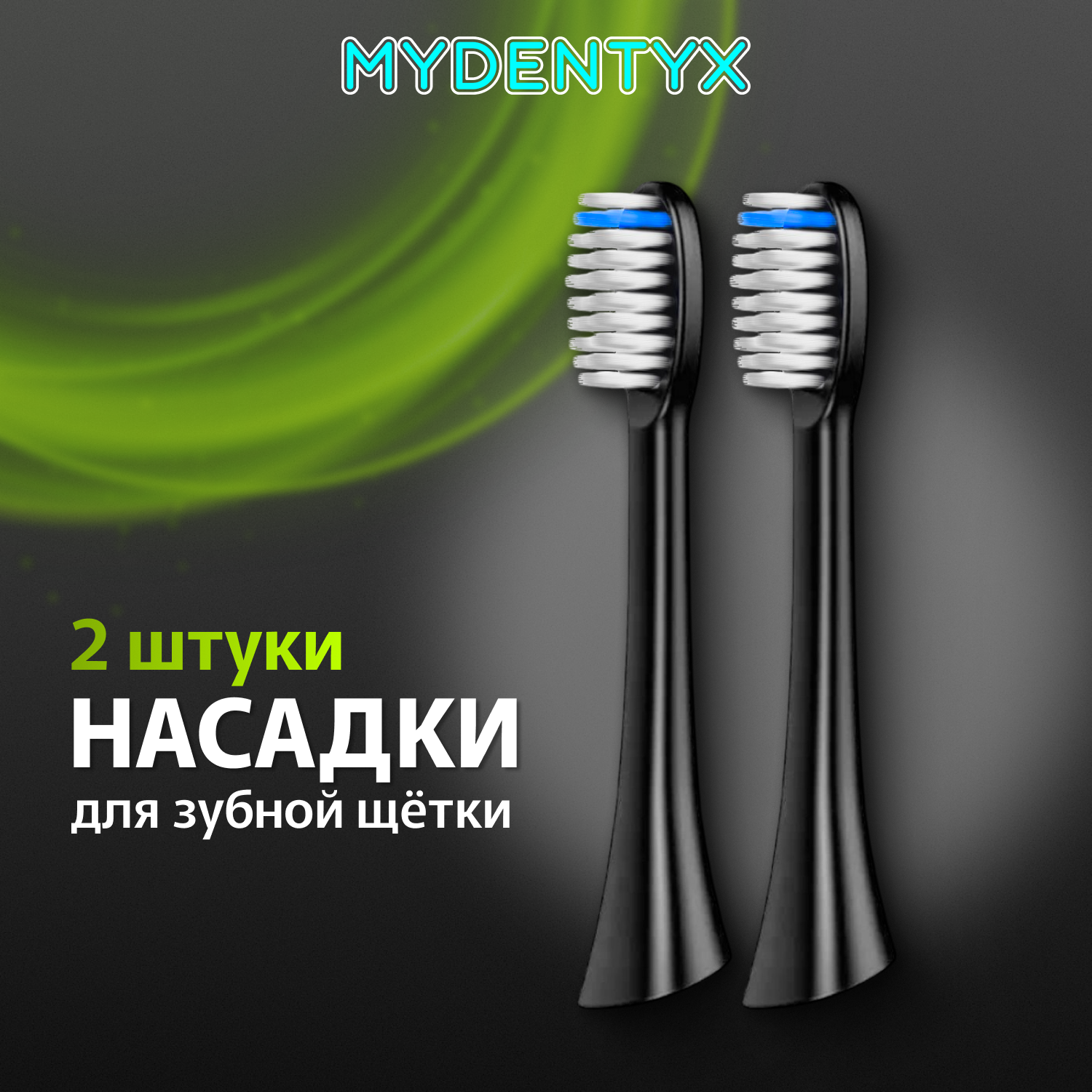 

Насадка для электрической зубной щетки MYDENTYX MD02 black, Черный, MD02