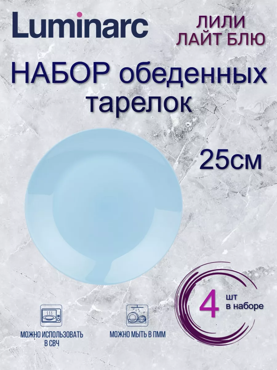 

Обеденные тарелки Luminarc ЛИЛИ ЛАЙТ БЛЮ 25см 4шт