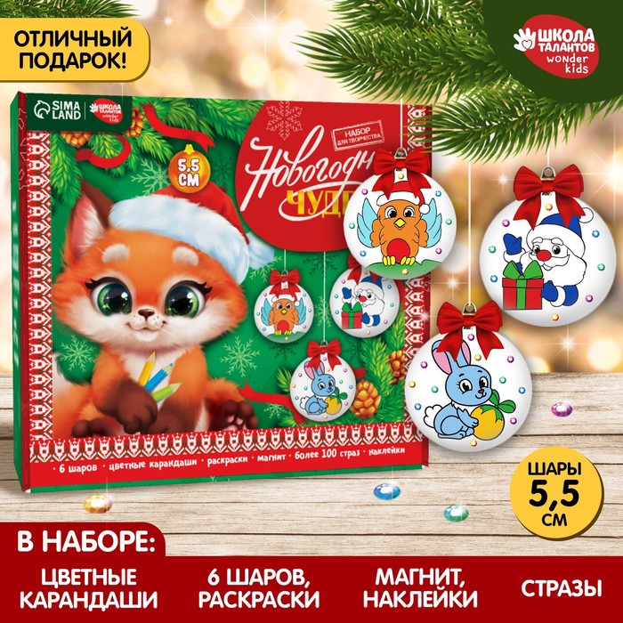 

Набор для творчества. Новогодние шары «Загадай желание», 6 шт, d = 5,5 см