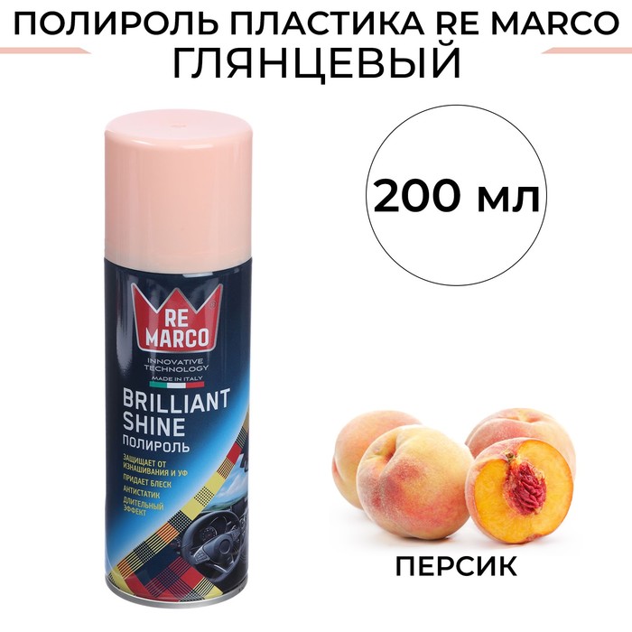 Полироль пластика RE MARCO BRILLIANT SHINE Персик аэрозоль 200 мл 620₽