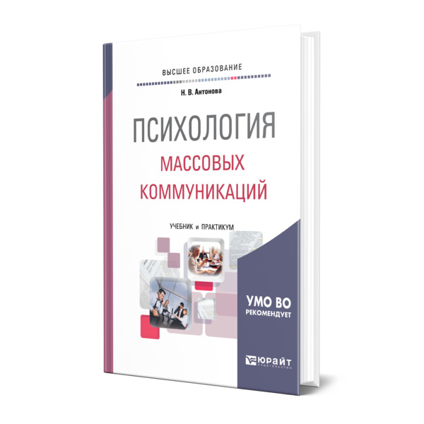 Массовая коммуникация учебное пособие. Психология массовых коммуникаций.