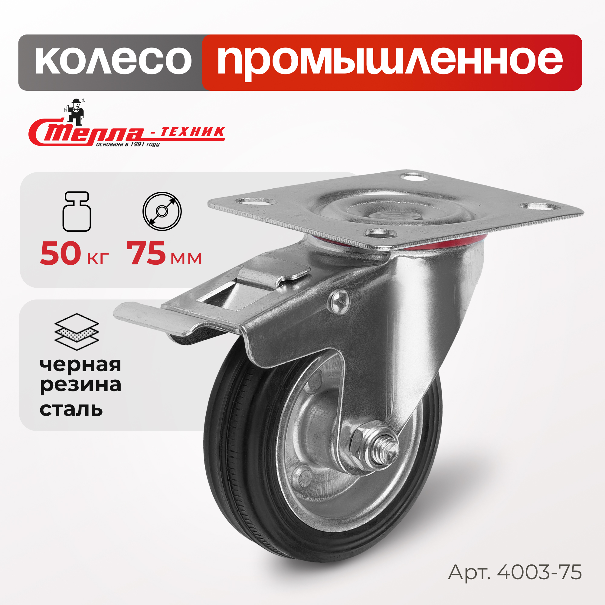 Колесо поворотное с тормозом Стелла-техник 4003-75 377₽