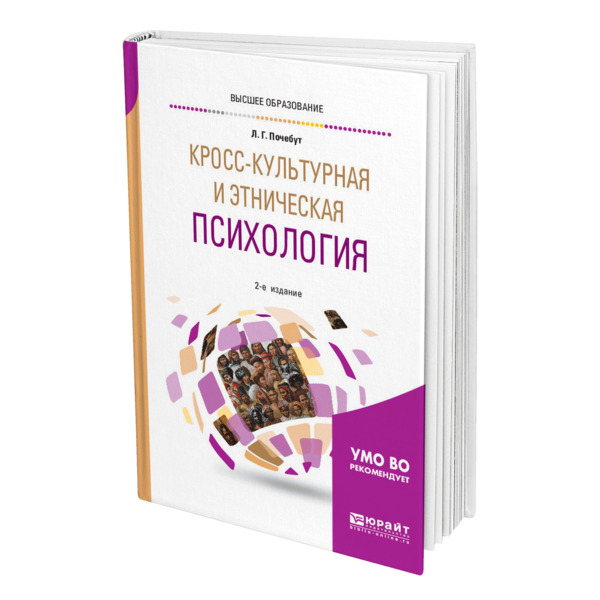 

Кросс-культурная и этническая психология