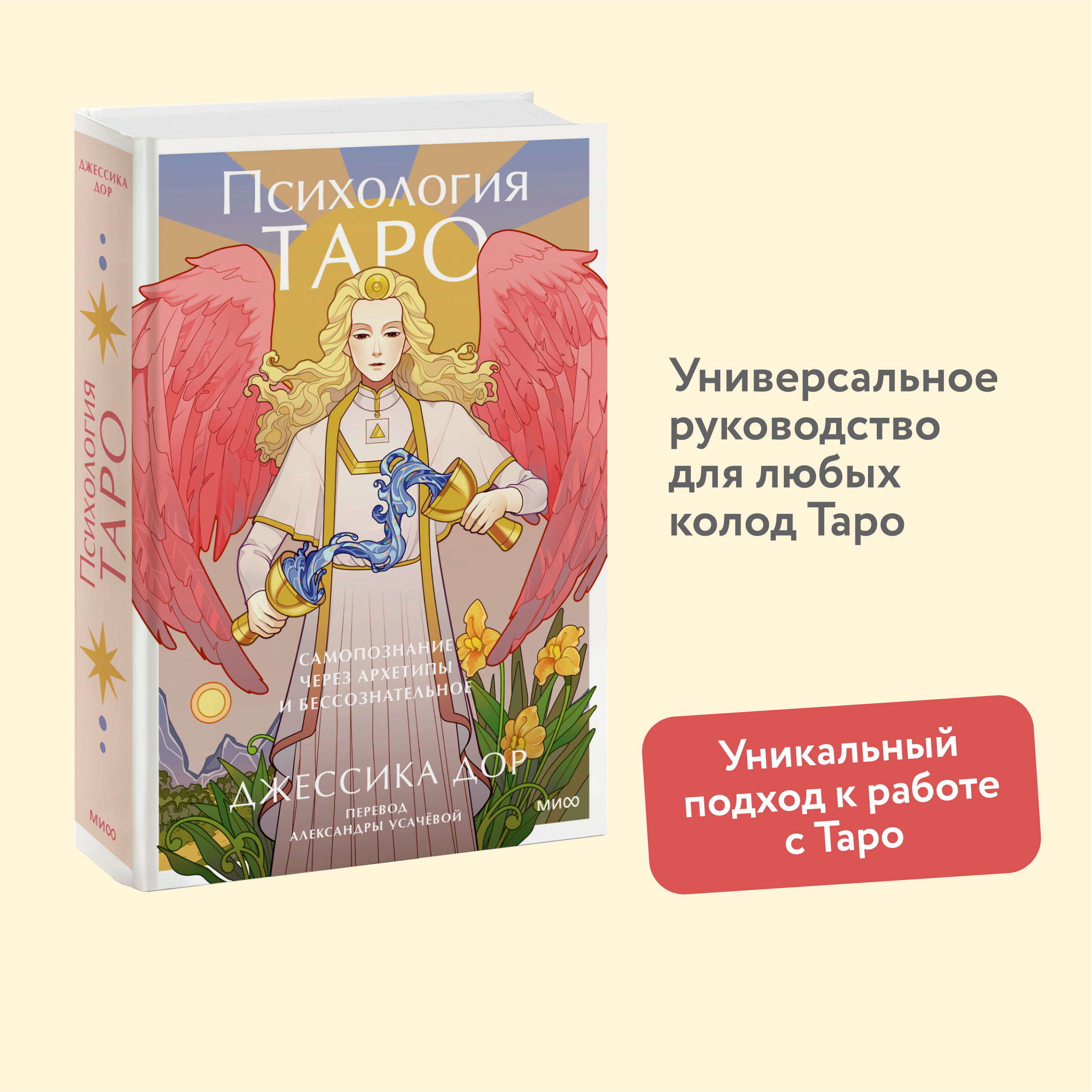 

Психология Таро. Самопознание через архетипы и бессознательное