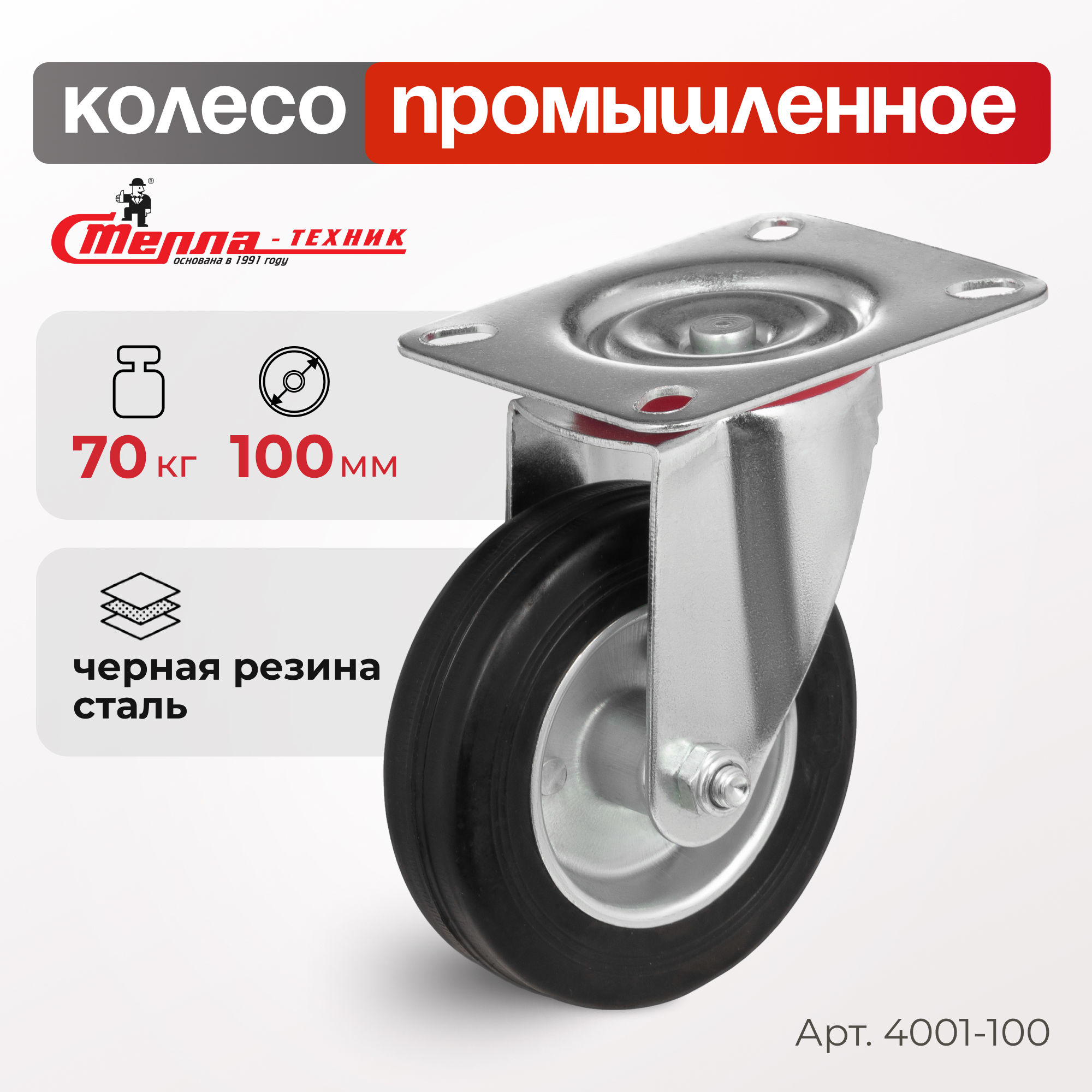 

Колесо поворотное Стелла-техник 4001-100, 4001