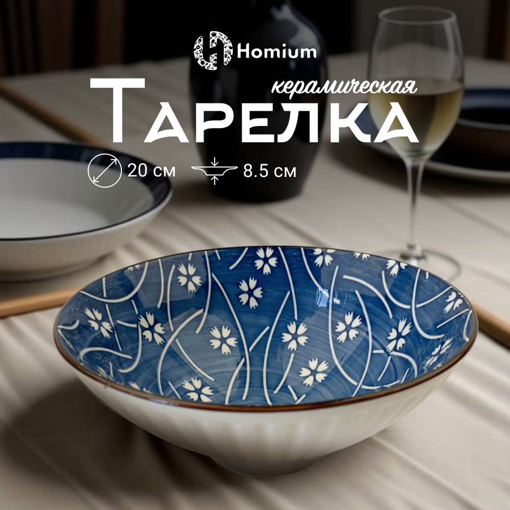 

Тарелка Homium, Japanese Collection, Очарование, глубокая, цвет белый-синий, D20см, Japanese Collection