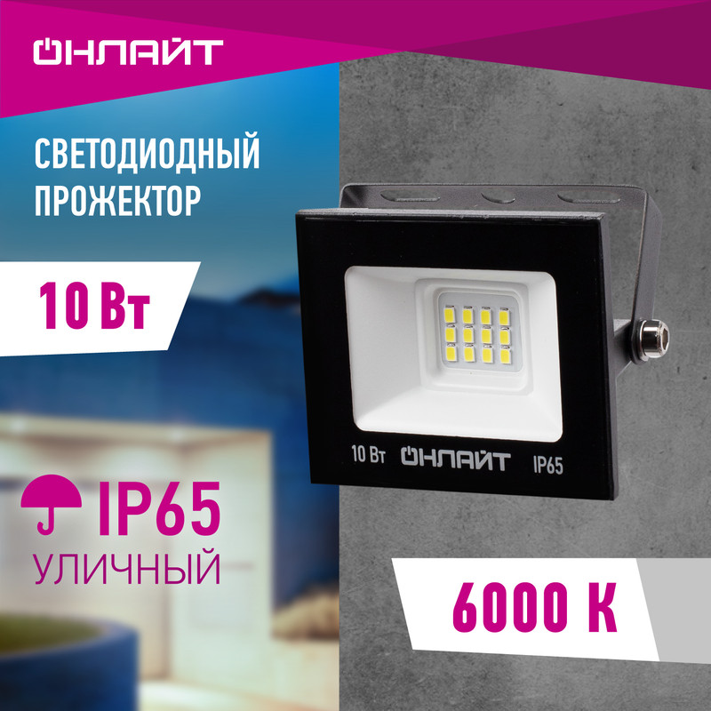 Прожектор светодиодный ОНЛАЙТ 71 688, 10 Вт, холодного света 6000К, IP65