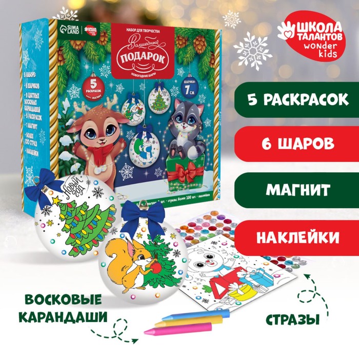 

Набор для творчества. Новогодние шары «Волшебный подарок», d = 7 см, 6 шт
