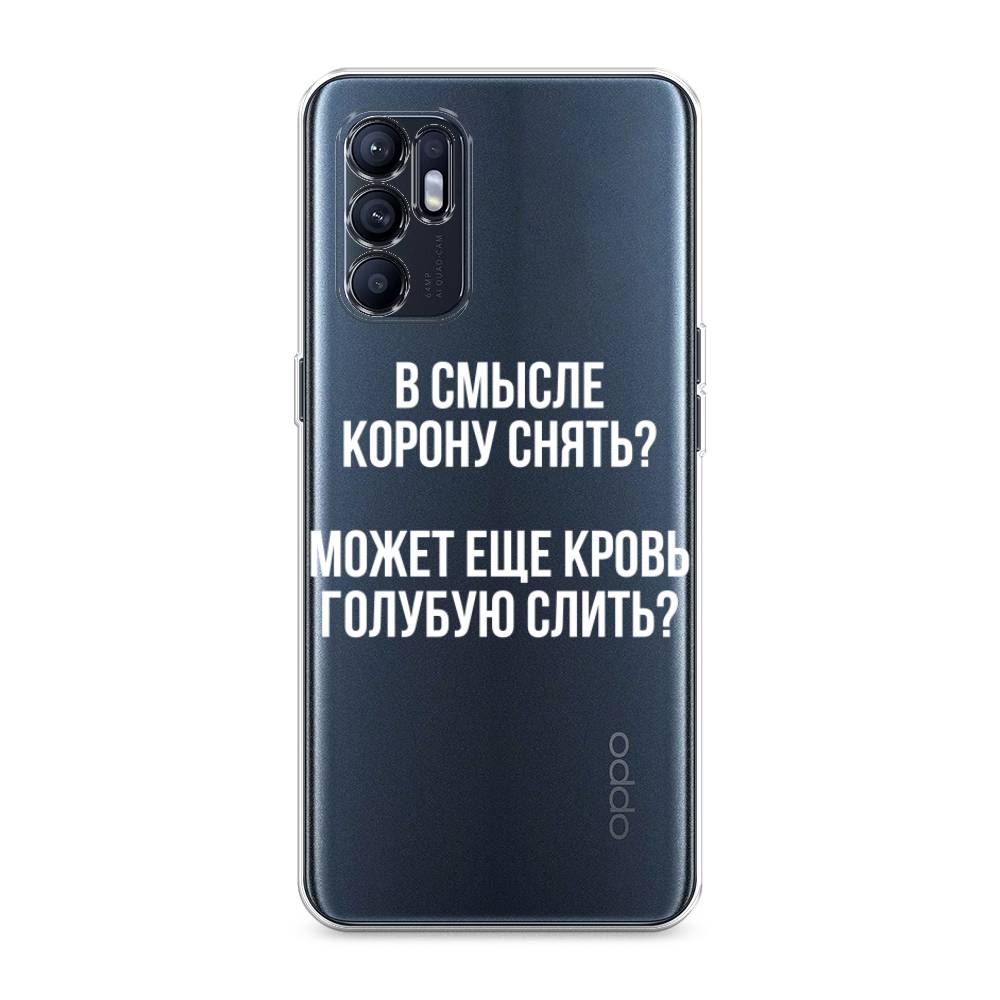 

Чехол Awog на Oppo Reno 6 "Королевская кровь", Разноцветный, 257850-6