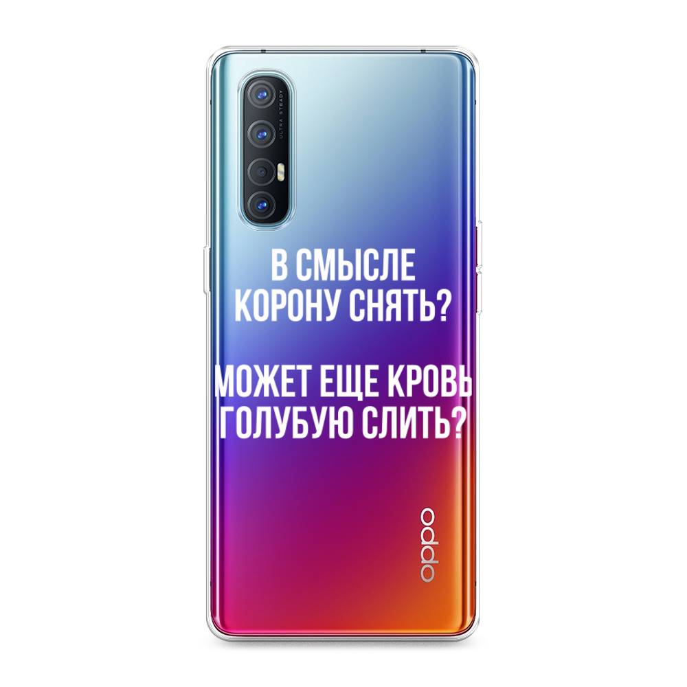 

Чехол Awog на Oppo Reno 3 Pro "Королевская кровь", Разноцветный, 252550-6