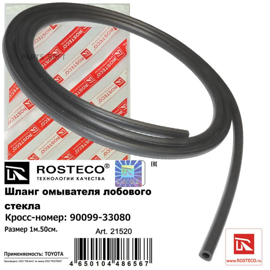 

ROSTECO 21520 Шланг омывателя лобового стекла 1,5м. Материал TPE 1шт