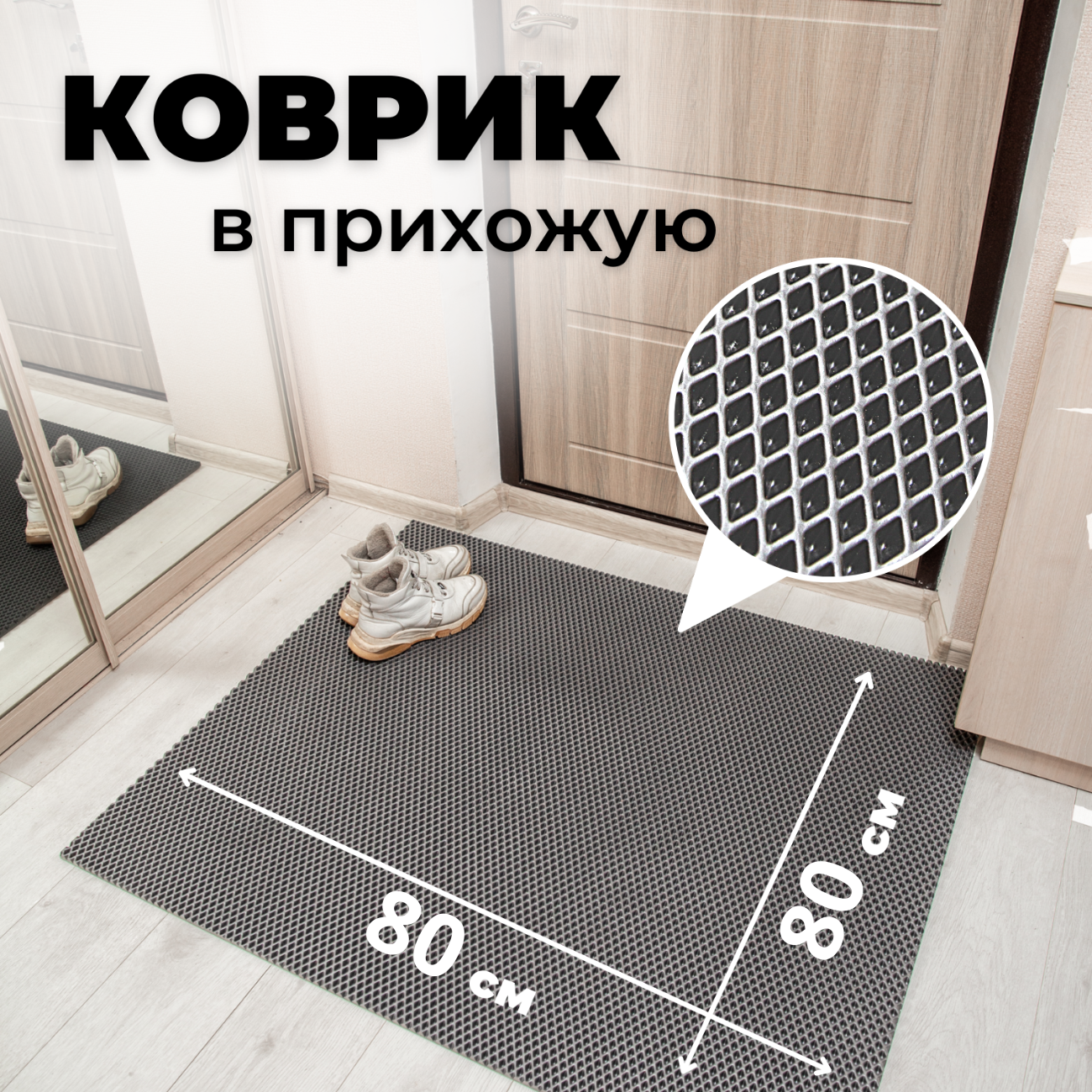 

Коврик придверный EVKKA ромб_серый_80х80, придверный