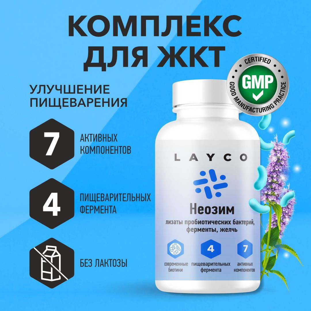 Комплекс для улучшения пищеварения Layco Неозим капс 60 шт