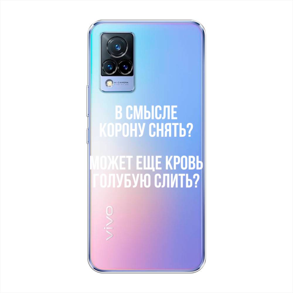 

Чехол Awog на Vivo V21 "Королевская кровь", Разноцветный, 264350-6
