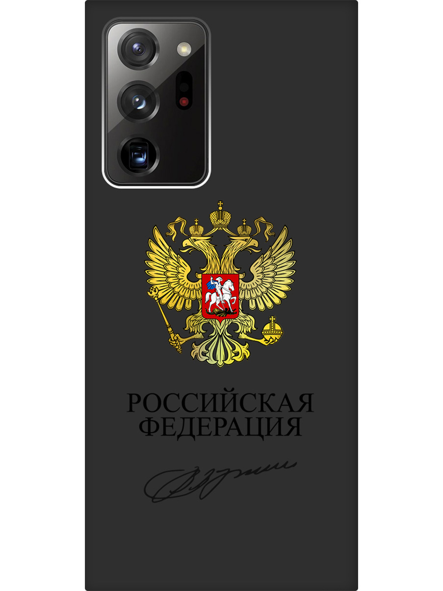 

Силиконовый чехол на Samsung Galaxy Note 20 Ultra с принтом "Россия" матовый черный, Черный;золотистый, 723276481