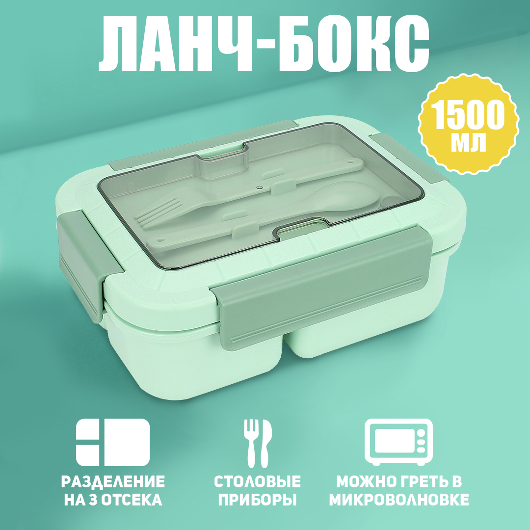 Ланч-бокс AT 1500 мл 3 отделения, с ложкой и вилкой