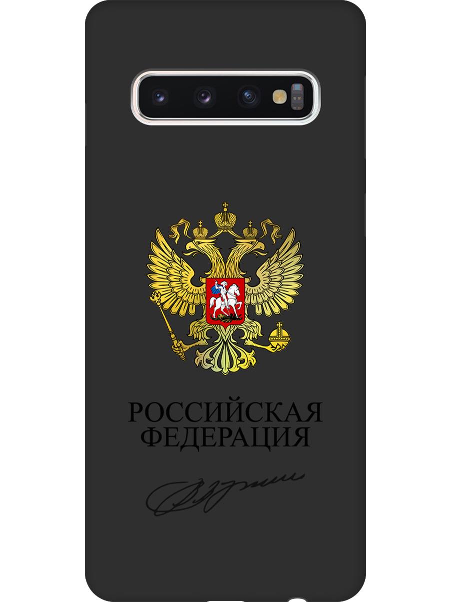 

Силиконовый чехол на Samsung Galaxy S10 с принтом "Россия" матовый черный, Черный;золотистый, 720461381