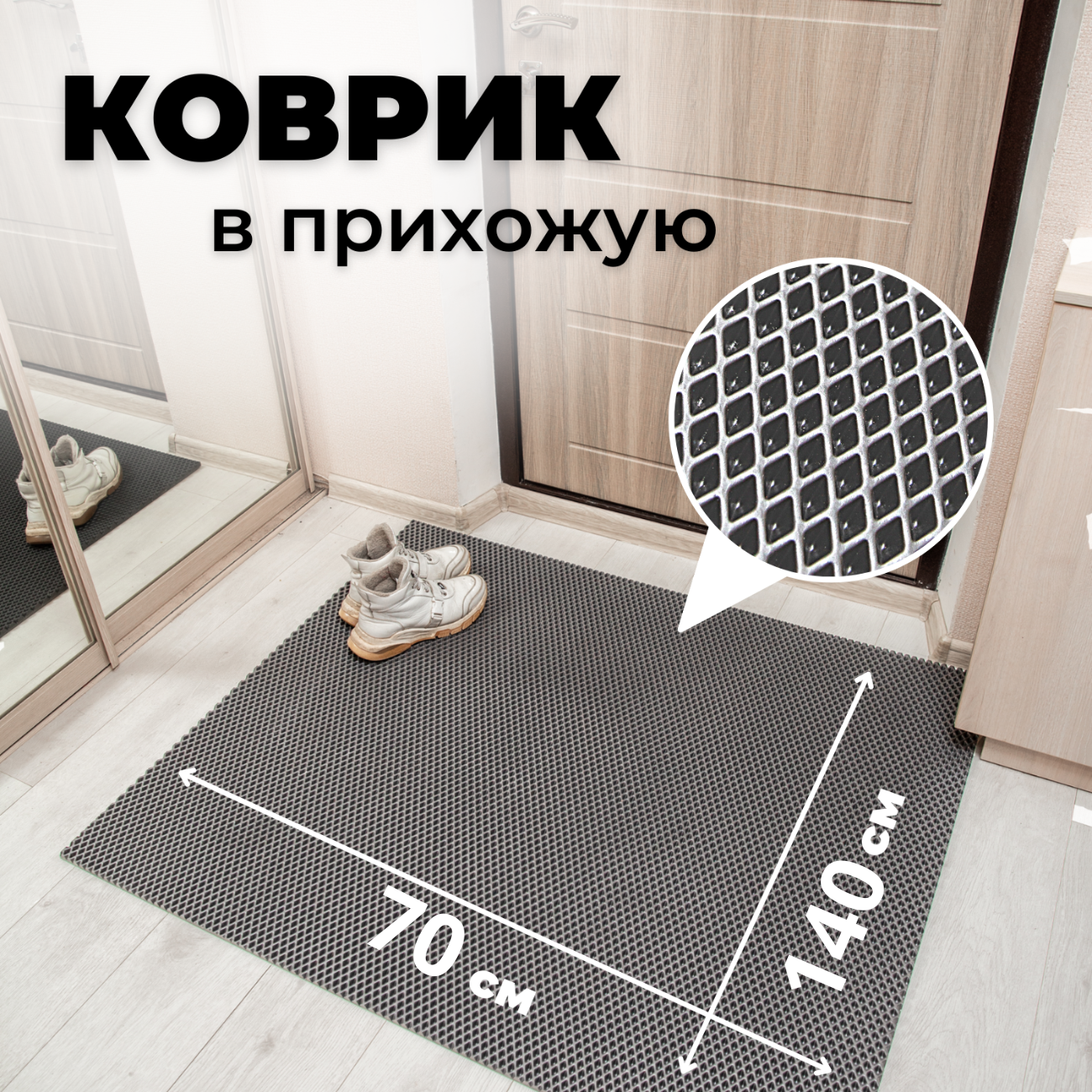 

Коврик придверный EVKKA ромб_серый_70х140, ромб_серый_70х140