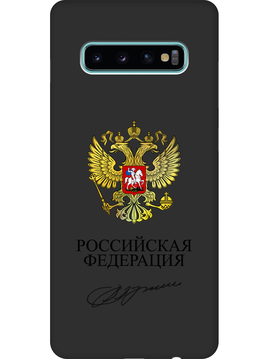 

Силиконовый чехол на Samsung Galaxy S10+ с принтом "Россия" матовый черный, Черный;золотистый, 720461181