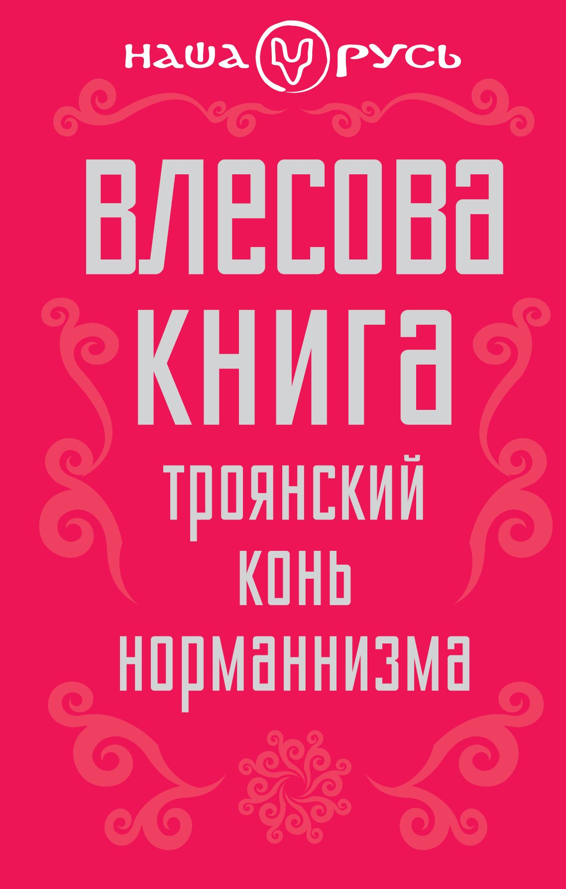 

Влесова троянский конь Норманнизма
