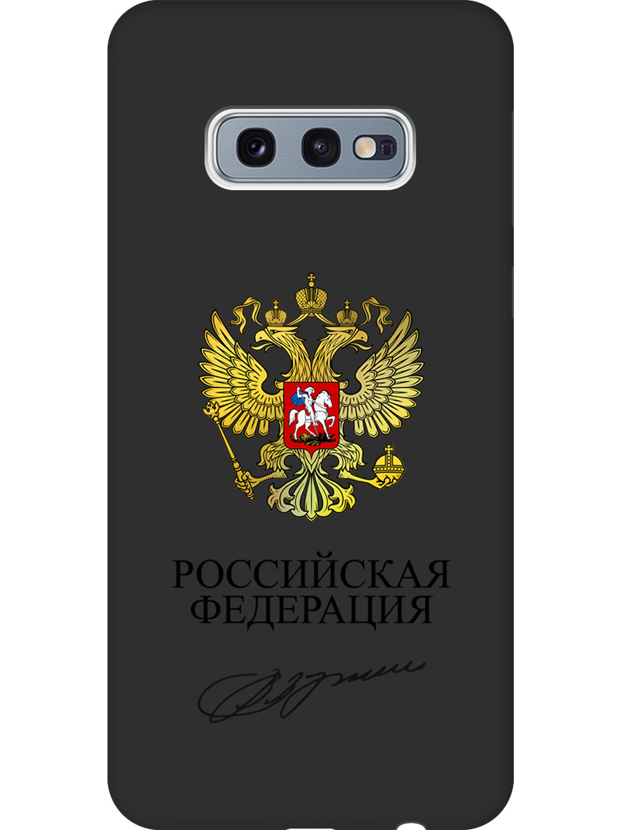 

Силиконовый чехол на Samsung Galaxy S10e с принтом "Россия" матовый черный, Черный;золотистый, 720461281