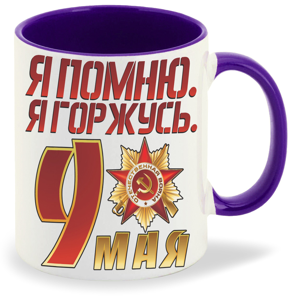 

Кружка CoolPodarok я помню я горжусь9 мая, я помню я горжусь9 мая
