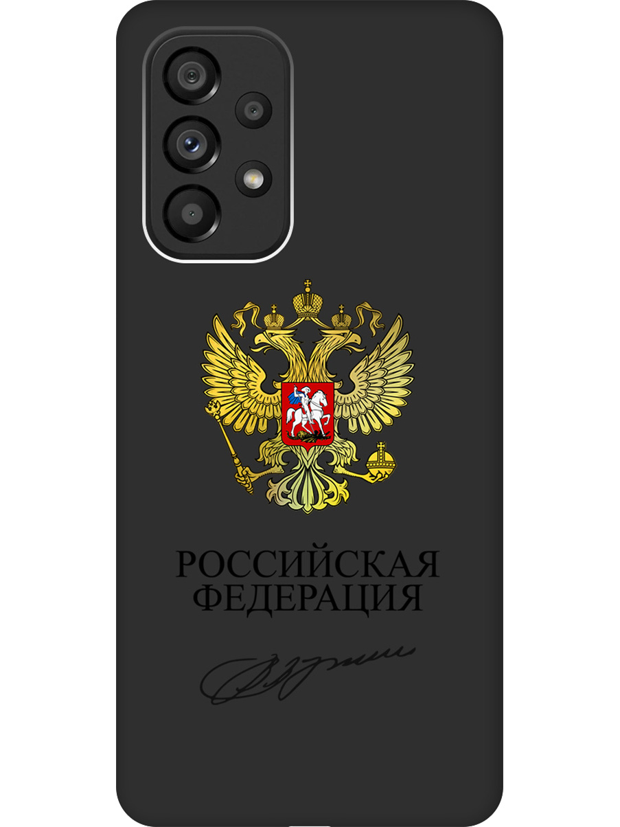 

Силиконовый чехол на Samsung Galaxy A53 5G с принтом "Россия" матовый черный, Черный;золотистый, 740133081