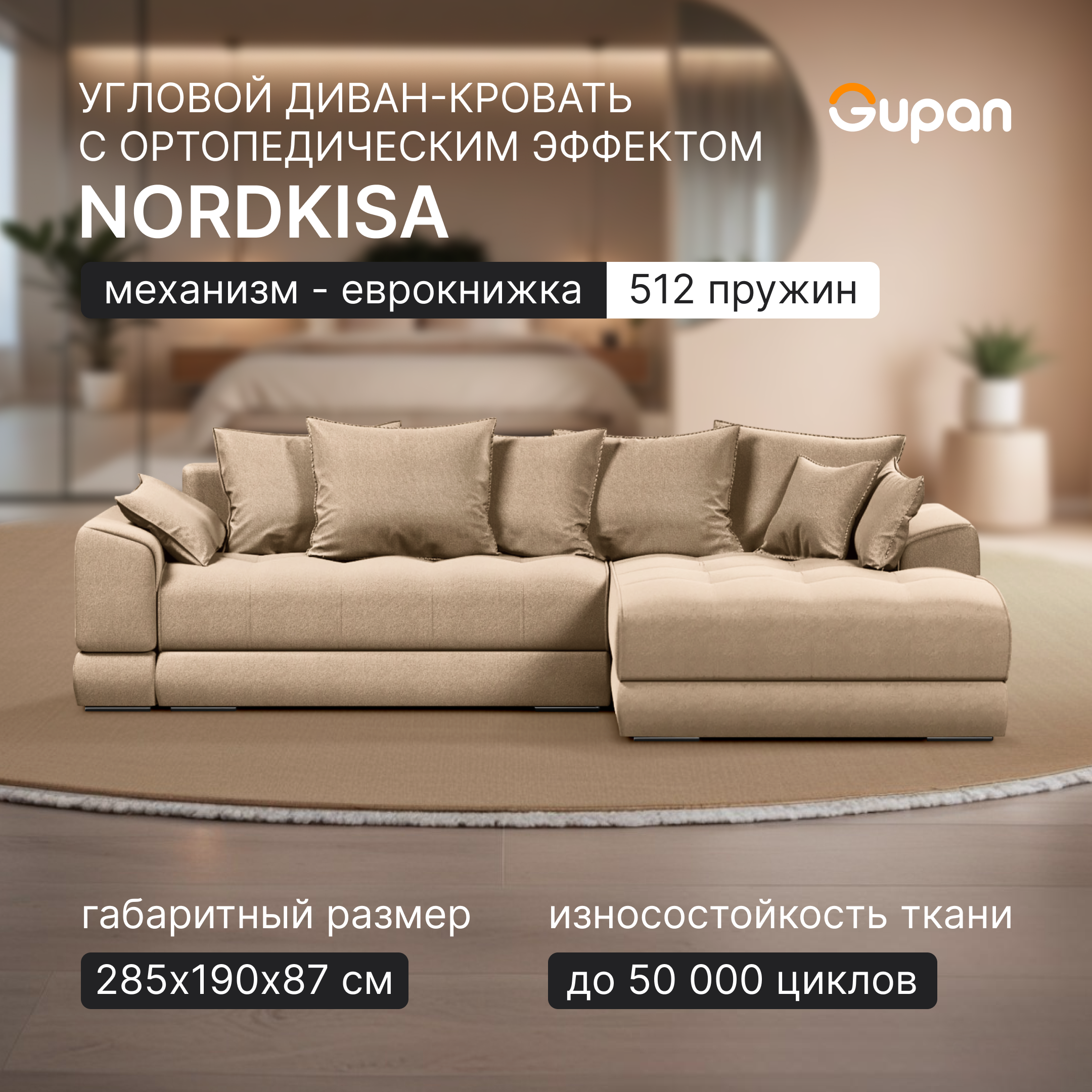 

Угловой диван-кровать Gupan Nordkisa Пружины еврокнижка цвет Amigo Beige угол справа, Nordkisa