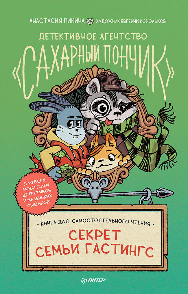 

Детективное агентство Сахарный пончик. Секрет семьи Гастингс