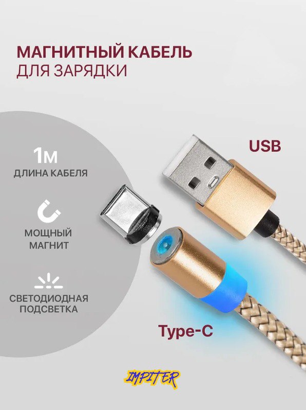 Кабель Lightning, USB Type-C, micro USB-USB Impiter 1 м золотистый