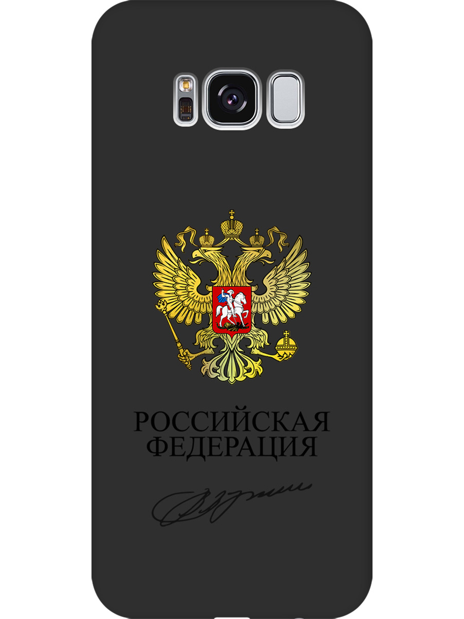 

Силиконовый чехол на Samsung Galaxy S8 с принтом "Россия" матовый черный, Черный;золотистый, 713984581