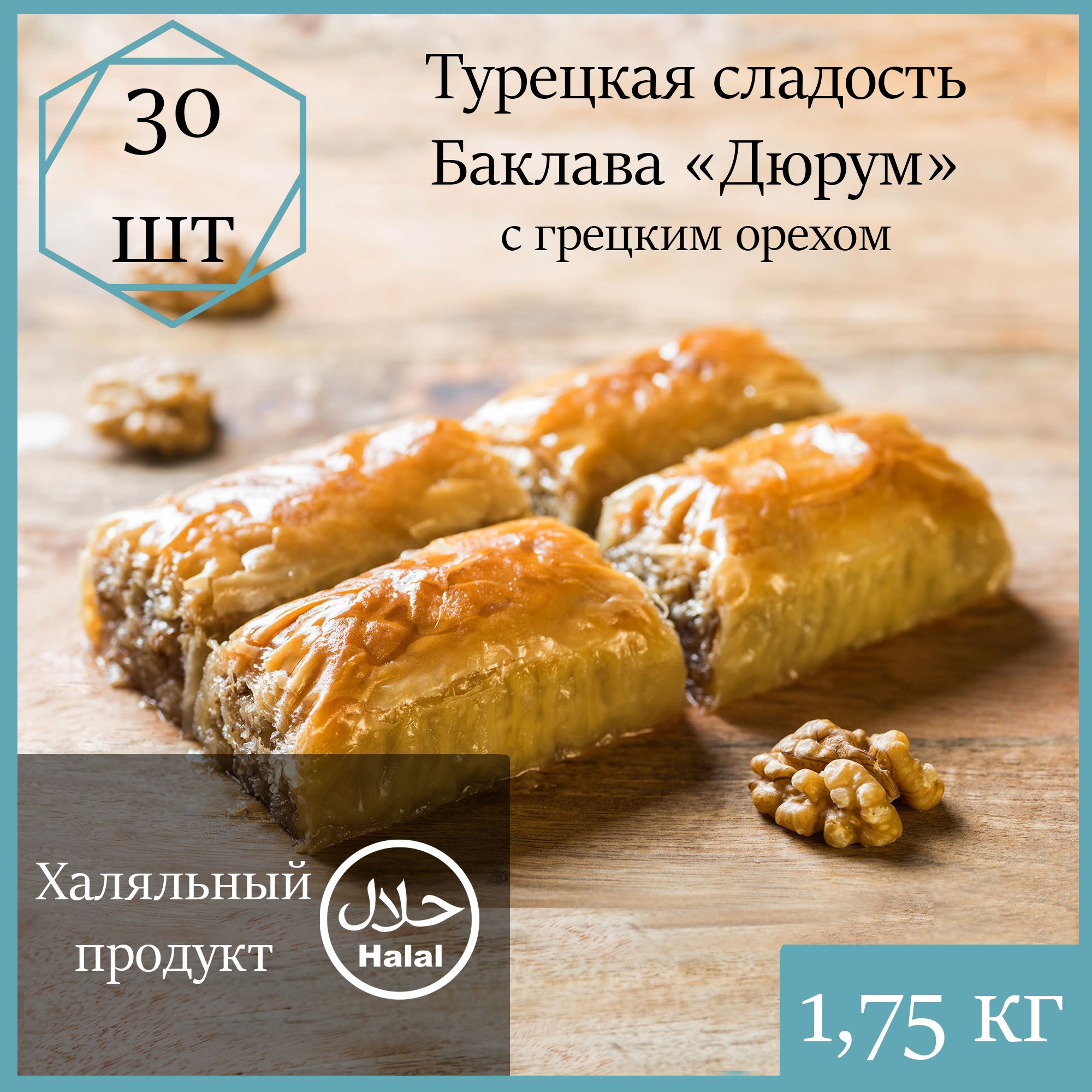 Баклава Marmaris Дюрюм с грецким орехом, 1750 г