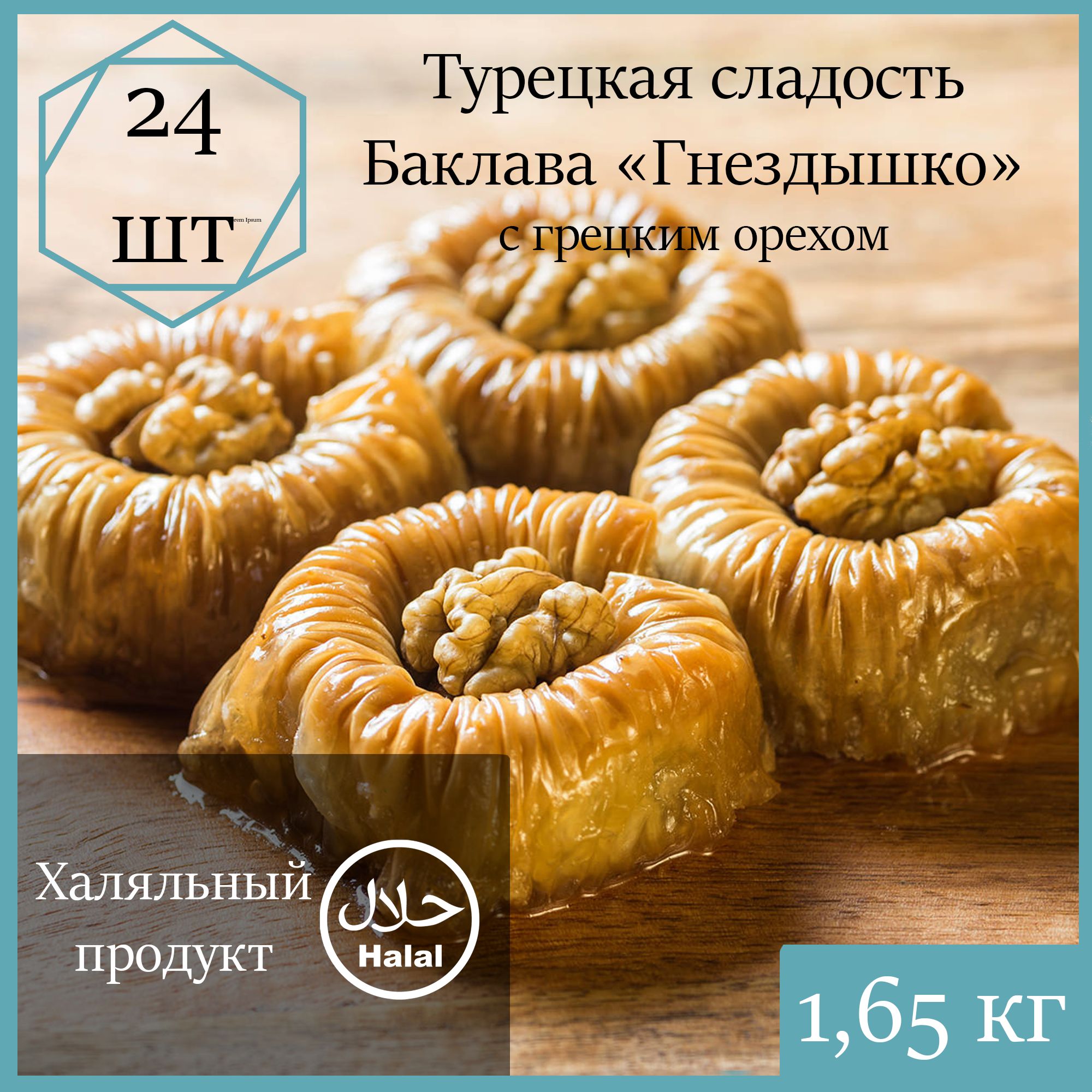 Баклава Marmaris Гнездышко с грецким орехом, 1650 г