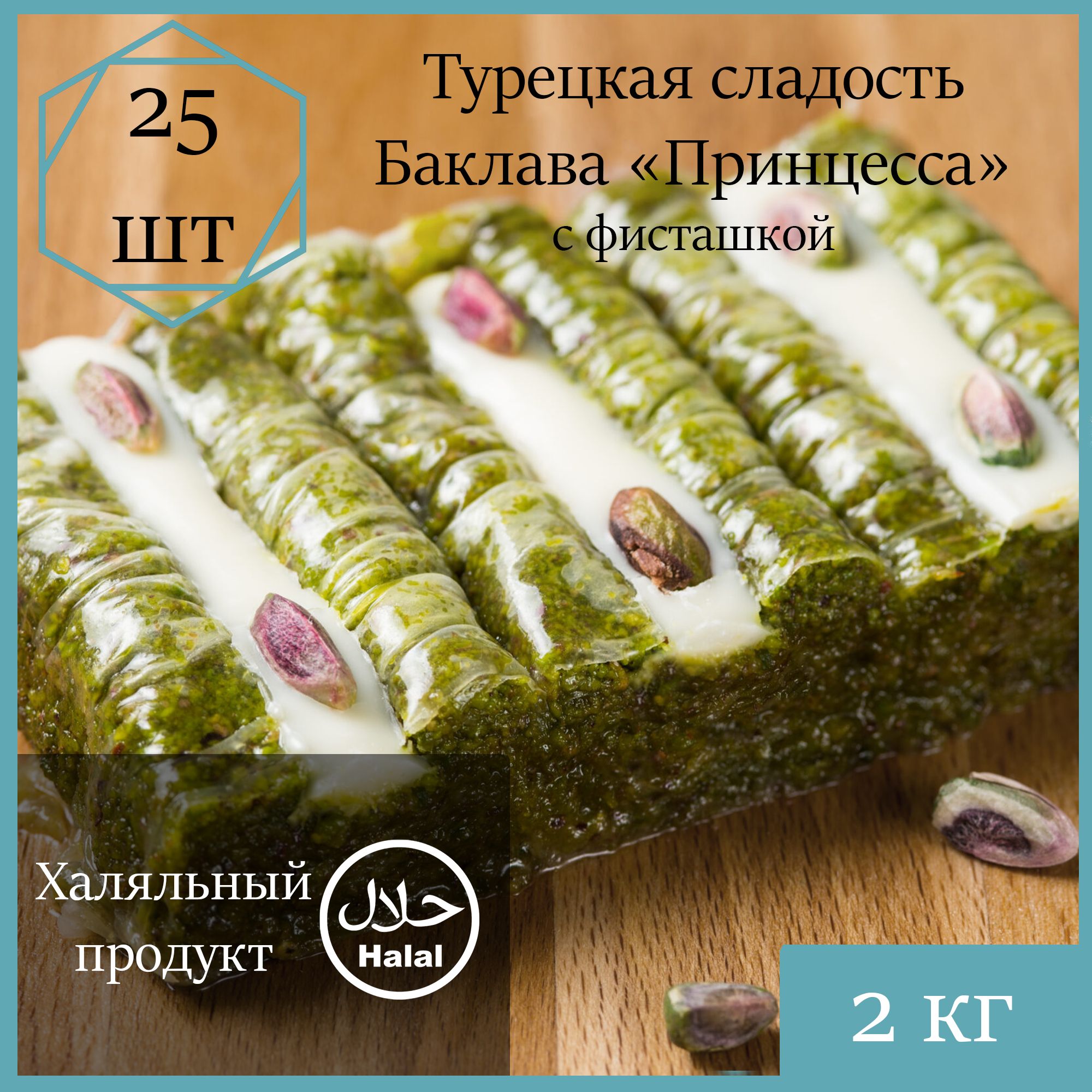 Баклава Marmaris Принцесса  с фисташкой, 2000 г