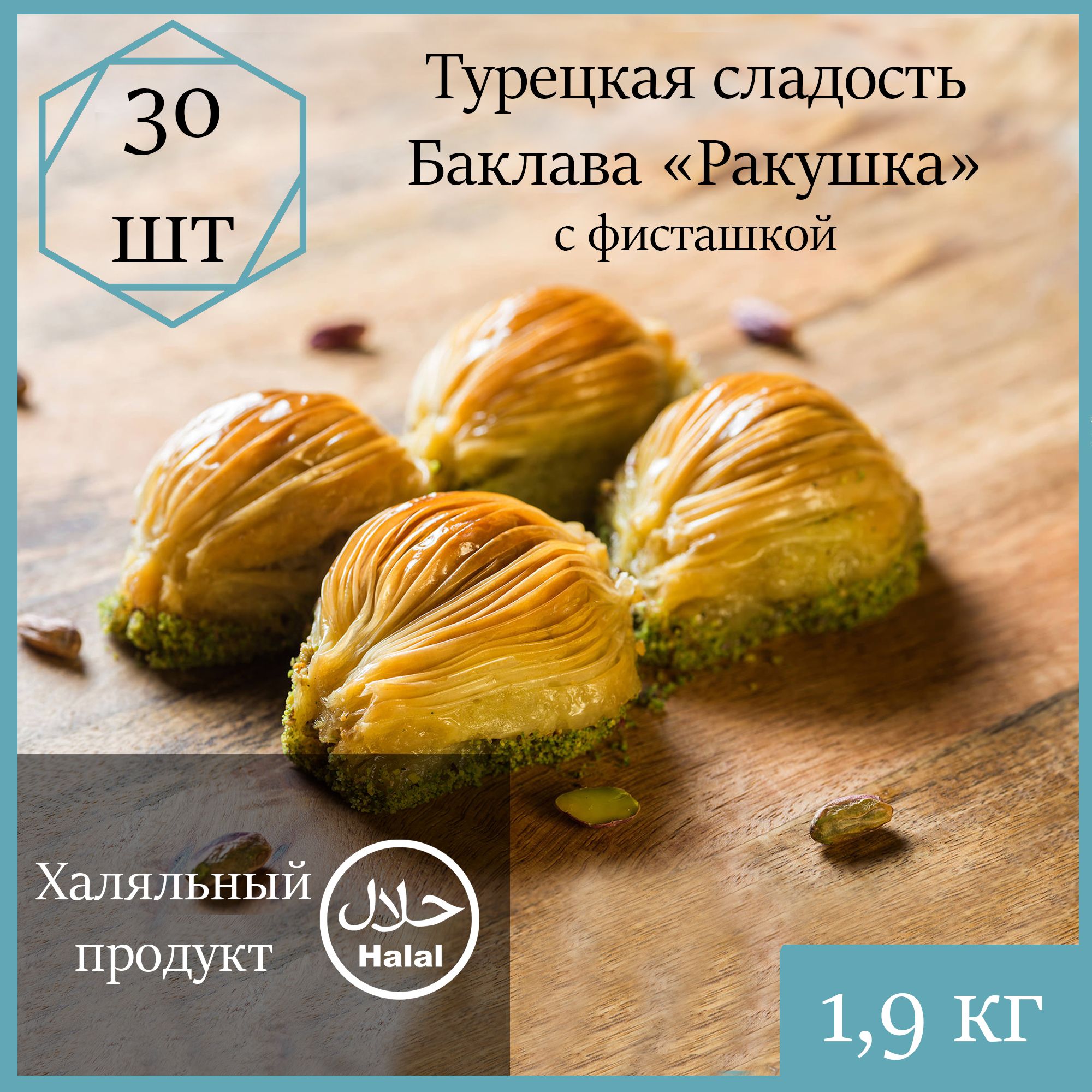 Баклава Marmaris Ракушка с фисташкой, 1900 г