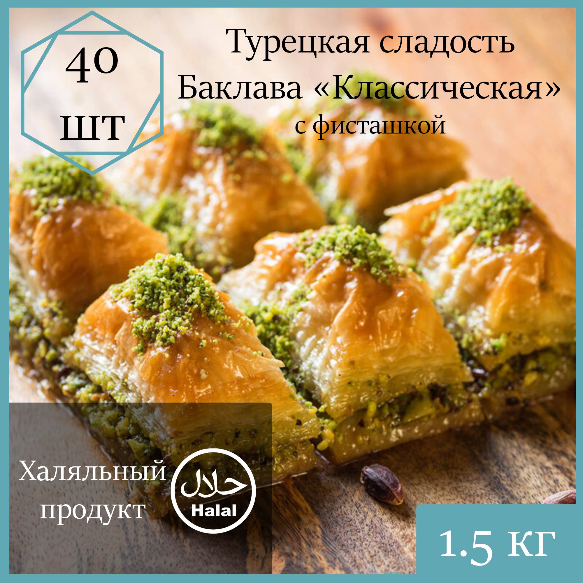 Баклава Marmaris Классическая с фисташкой, 1500 г