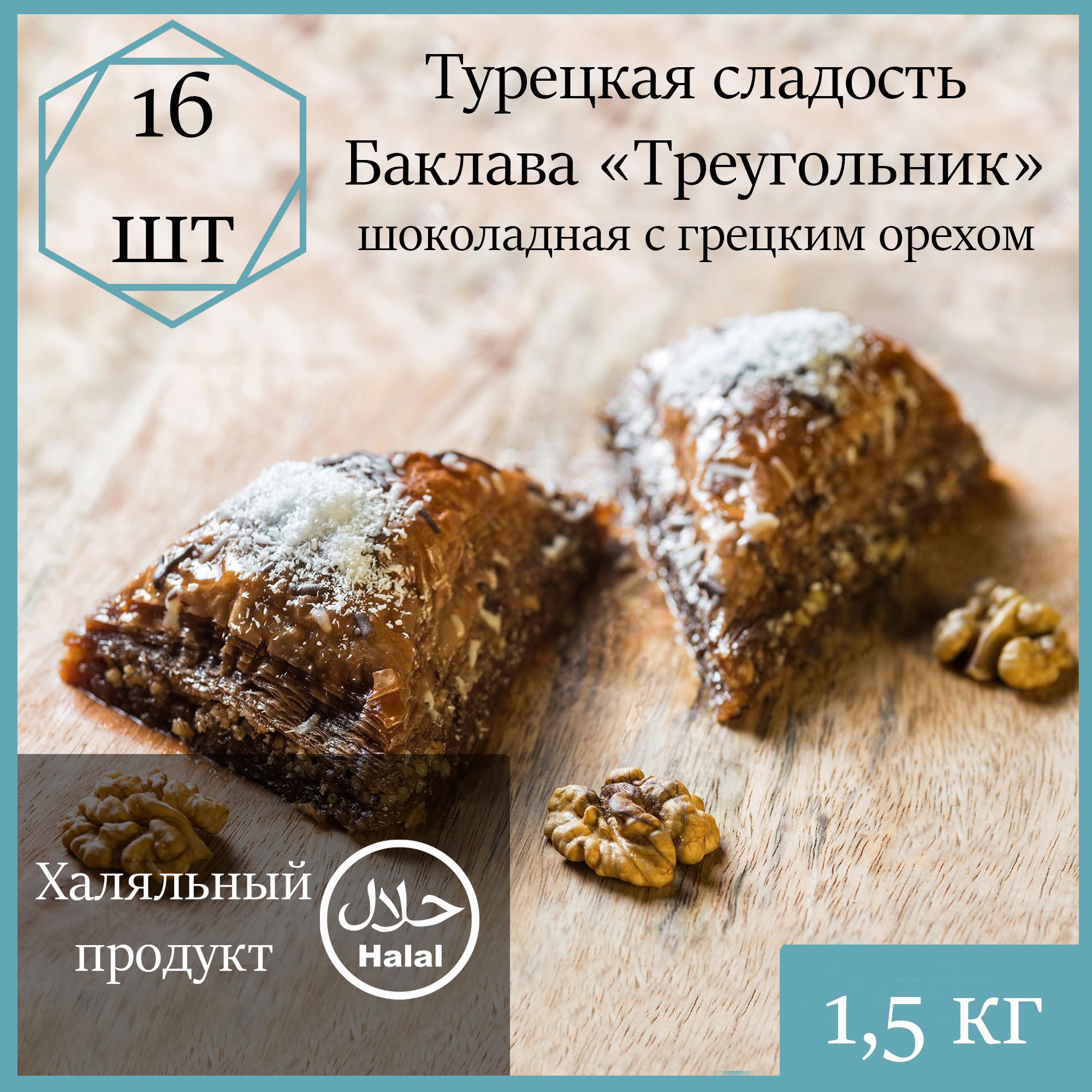 Баклава Marmaris Ракушка шоколадная с грецким орехом, 1900 г