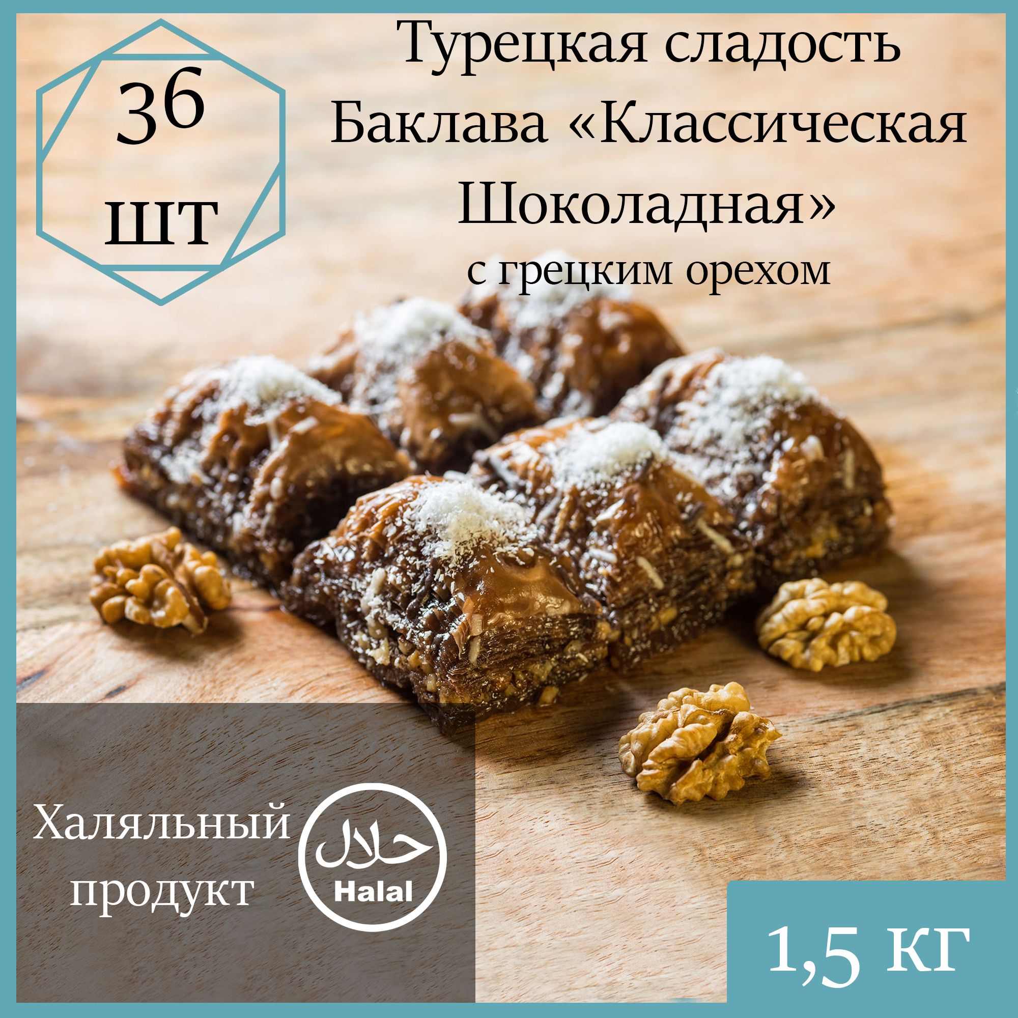 Баклава Marmaris Классическая шоколадная с грецким орехом, 1500 г