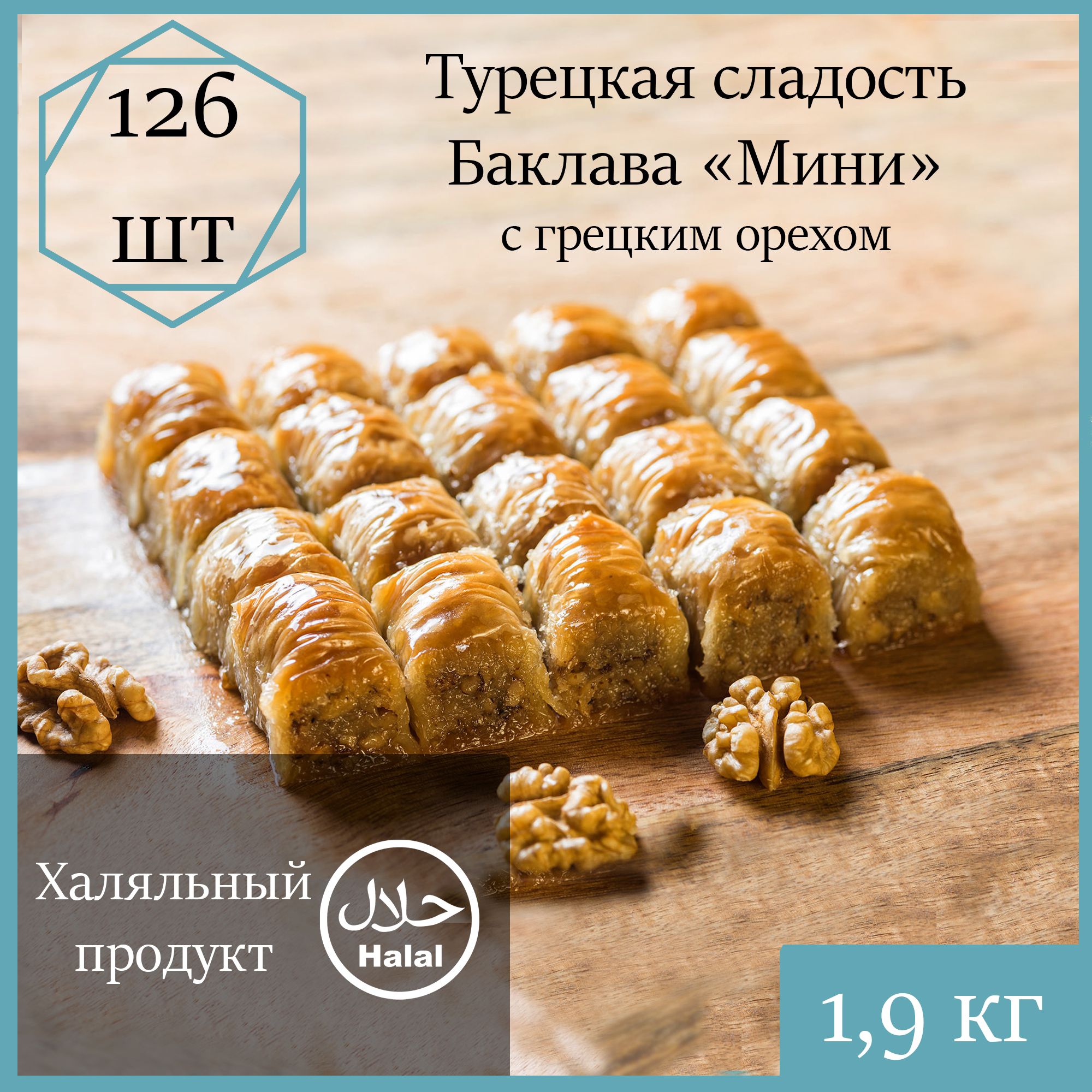 Баклава Marmaris Мини с грецким орехом, 1900 г