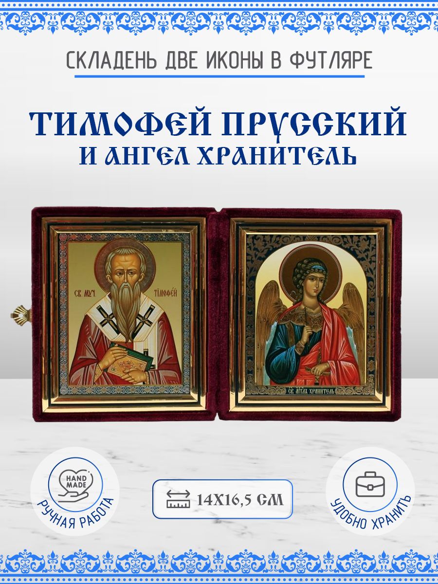 

Икона Тимофей Прусский и Ангел Хранитель, 14х16,5 см