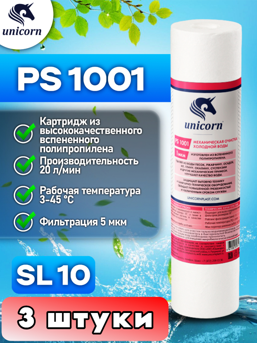 Картридж для фильтра воды,10SL,UNICORN PS1001 3 штуки PS1001_3