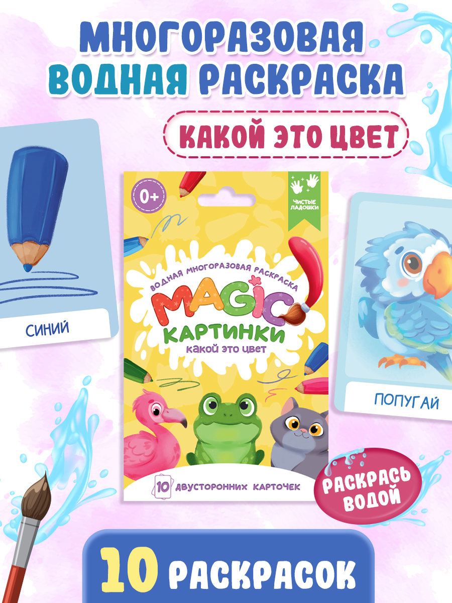 

Водная раскраска многоразовая Magic картинки Какой это цвет 20 листов, Magic картинки