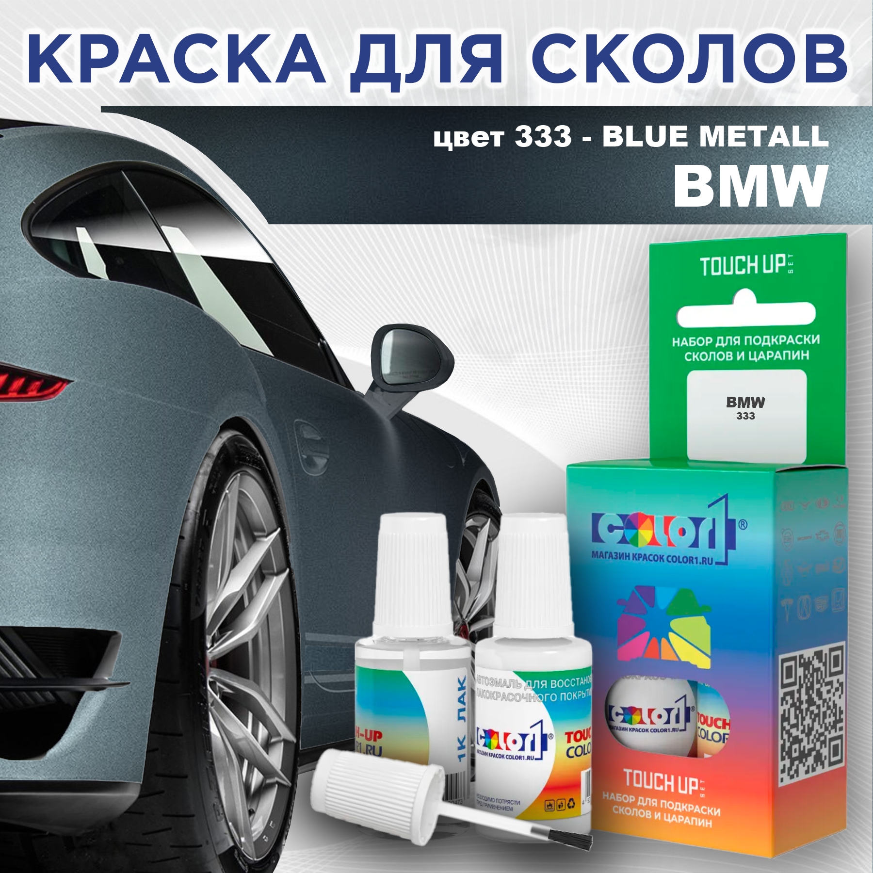 

Краска для сколов во флаконе с кисточкой COLOR1 для BMW, цвет 333 - BLUE METALL, Синий