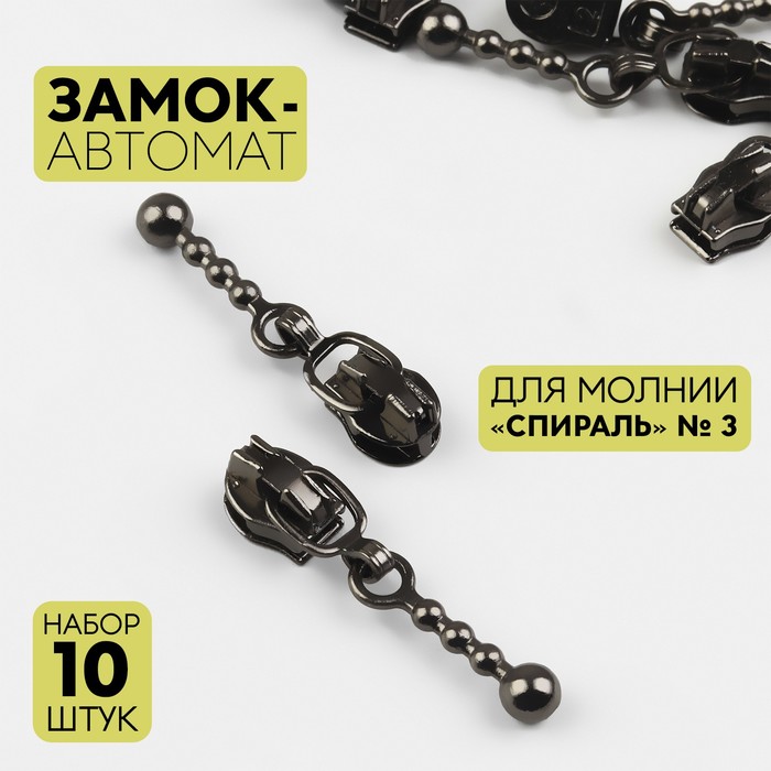 

Замок-автомат Арт Узор для молнии Спираль, №3, 10 шт, цвет чёрный никель, 2шт., Серый