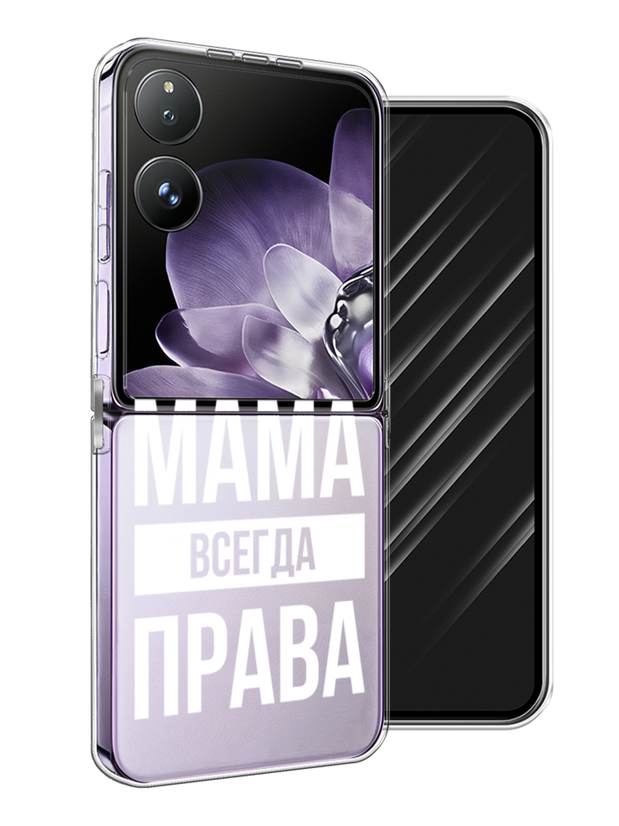 

Чехол Awog на Xiaomi Mix Flip "Мама права", Серый;прозрачный;белый, 323150-1