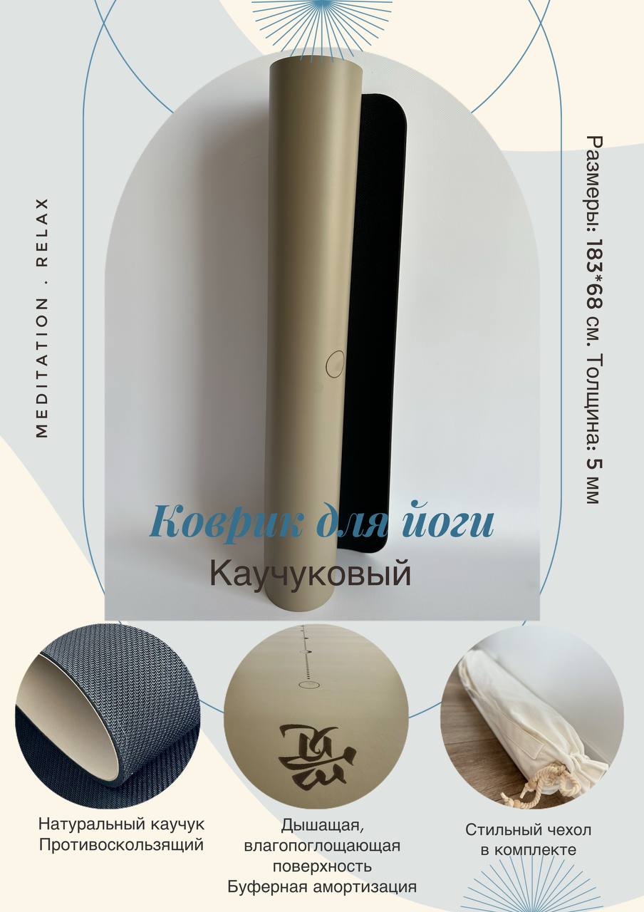 

Коврик для йоги и фитнеса SmartYoga classic04, бежевый 183х68 см, classic03