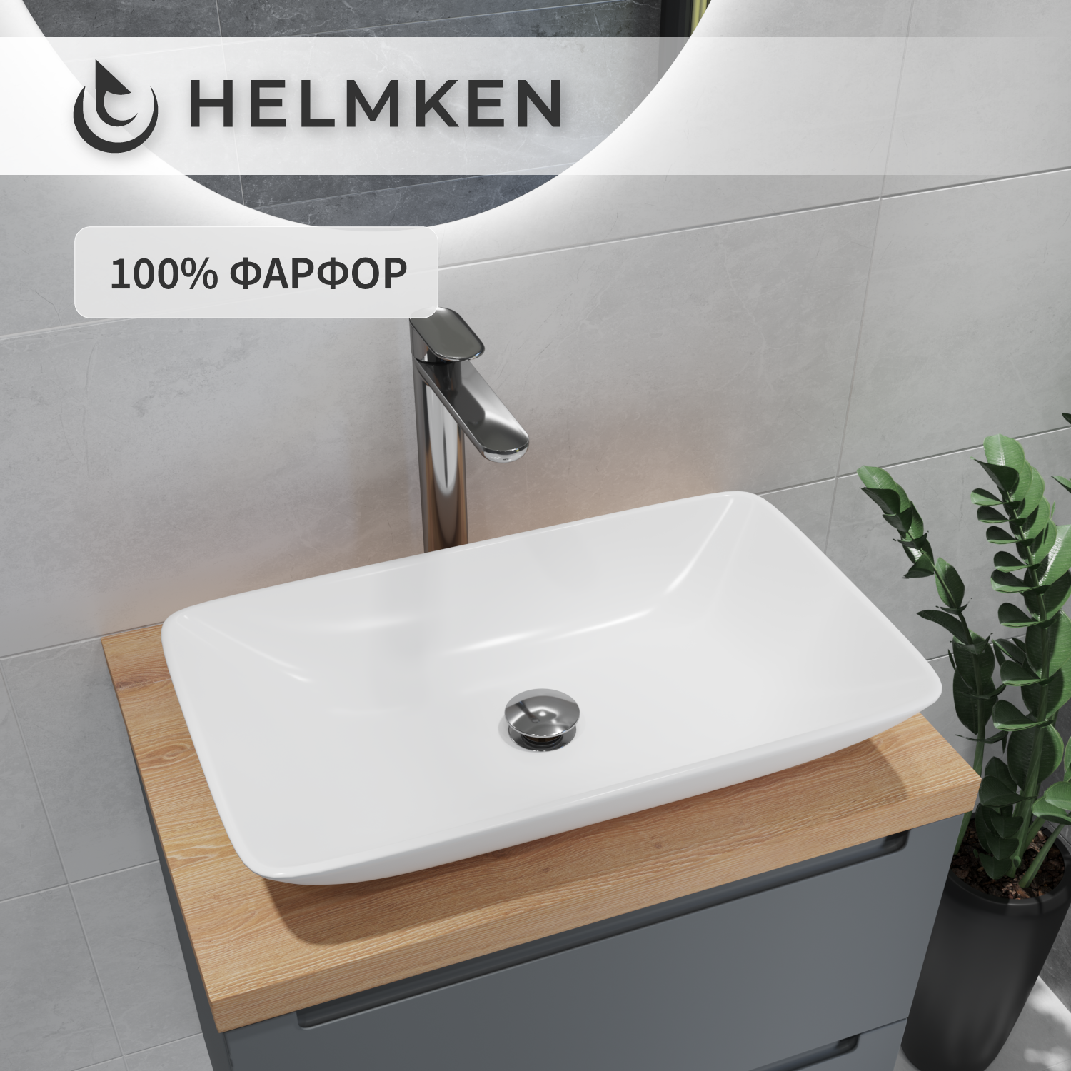 

Накладная раковина Helmken 54059000 фарфор, 59 см, белый цвет, 54059000