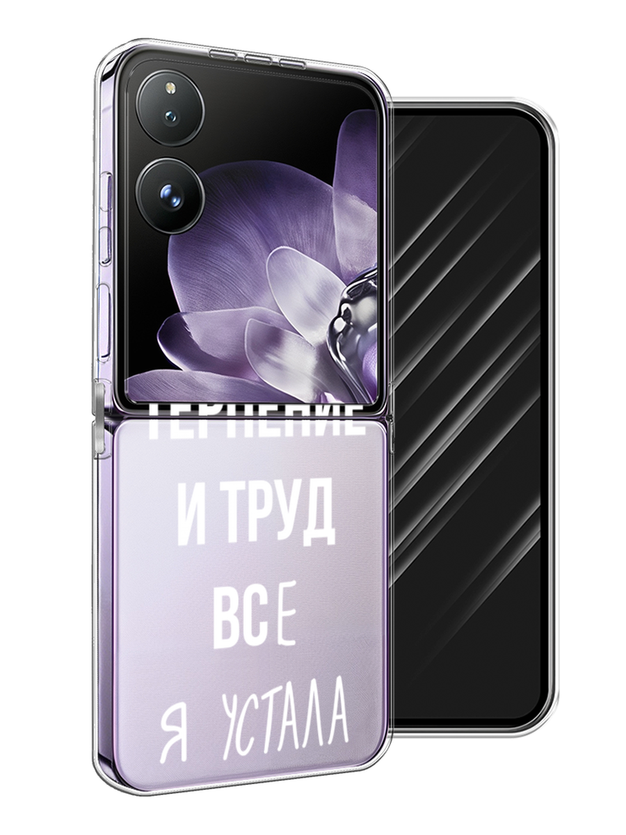 Чехол Awog на Xiaomi Mix Flip "Все я устала" 323150-1 белый,  серый,  прозрачный