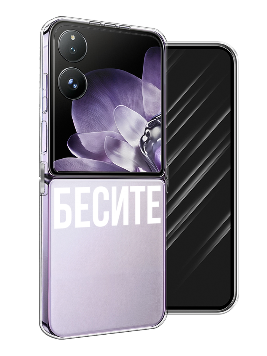 

Чехол Awog на Xiaomi Mix Flip "Бесите", Прозрачный;бежевый;белый, 323150-1