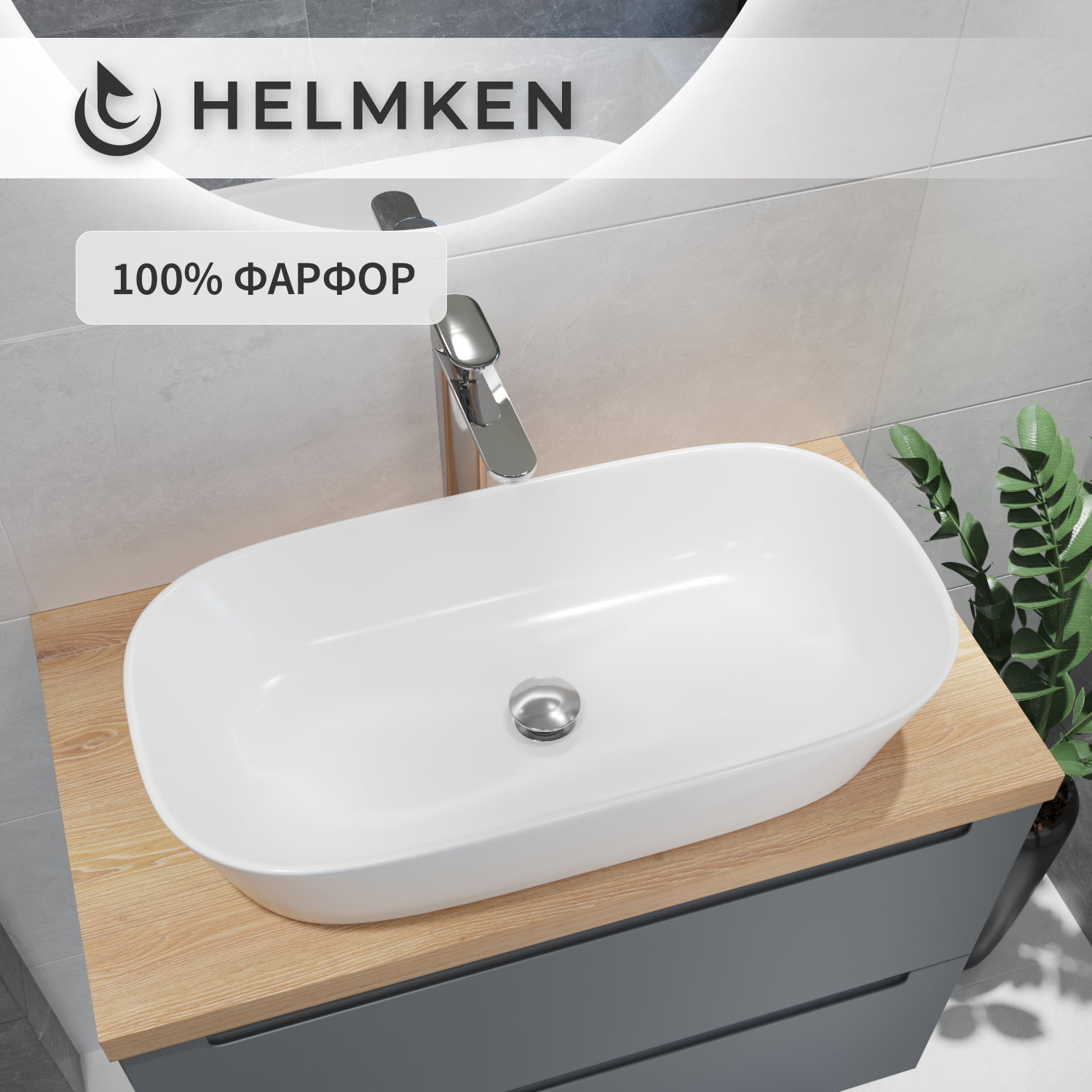 Накладная раковина Helmken 39370000 фарфор, 70 см, белый цвет